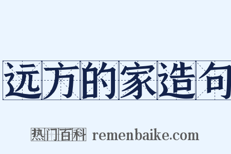 远方的家造句是什么意思的图片